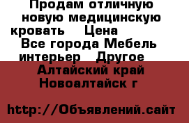 Продам отличную,новую медицинскую кровать! › Цена ­ 27 000 - Все города Мебель, интерьер » Другое   . Алтайский край,Новоалтайск г.